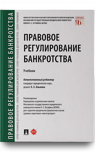 Правовое регулирование банкротства. Учебник.
