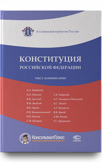 Конституция Российской Федерации