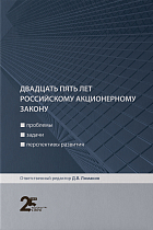 Двадцать пять лет российскому акционерному закону: проблемы, задачи, перспективы развития