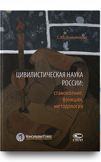 Цивилистическая наука России: становление, функции, методология