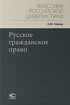 Русское гражданское право – 4-е издание