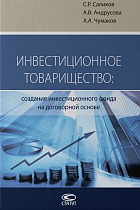 Инвестиционное товарищество : создание инвестиционного фонда на договорной основе