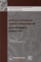 Правовое регулирование экономических отношений. Несостоятельность (банкротство)