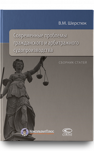 Современные проблемы гражданского и арбитражного судопроизводства: Сборник статей