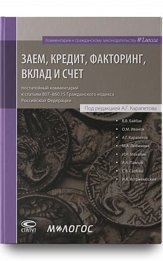 Заем, кредит, факторинг, вклад и счет: постатейный комментарий к статьям 807-860.15 