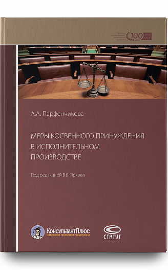 Меры косвенного принуждения в исполнительном производстве
