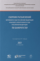 Сборник разъяснений ВС РФ и ВАС РФ по банкротству - 5-е издание