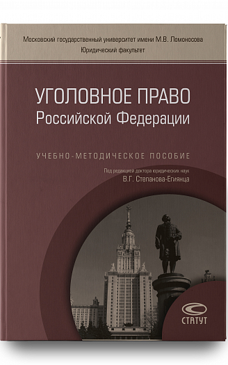 Уголовное право РФ: Учебно-методическое пособие