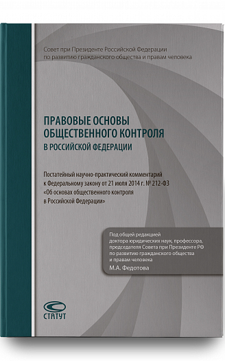 Правовые основы общественного контроля в РФ