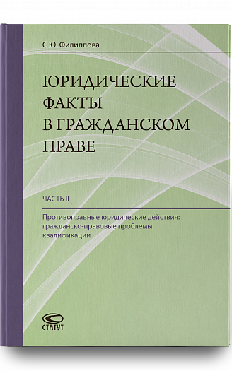 Юридические факты в гражданском праве. Часть 2: Противоправные юридические действия: гражданско