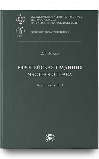 Европейская традиция частного права: в 2 т. Том 1