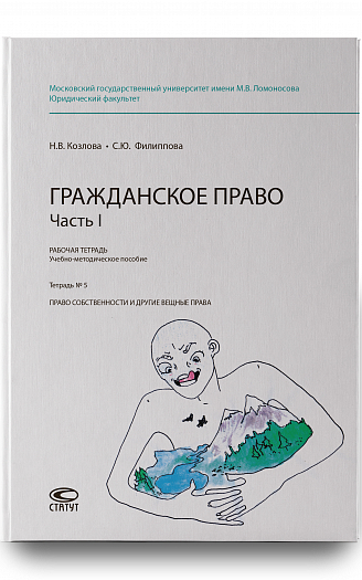 Рабочая тетрадь № 5. Часть 1. : учебно-методическое пособие. 