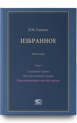 Избранное: В 5 т. Т. 5: Семейное право. Наследственное право. Международное частное право.