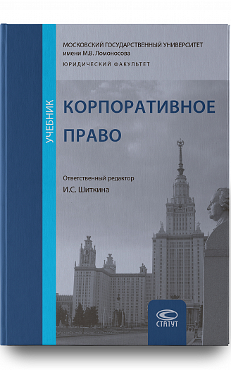 Корпоративное право: Учебник.