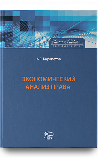 Экономический анализ права
