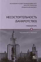 Несостоятельность (банкротство): Учебный курс. В 2 т. Т. 2.