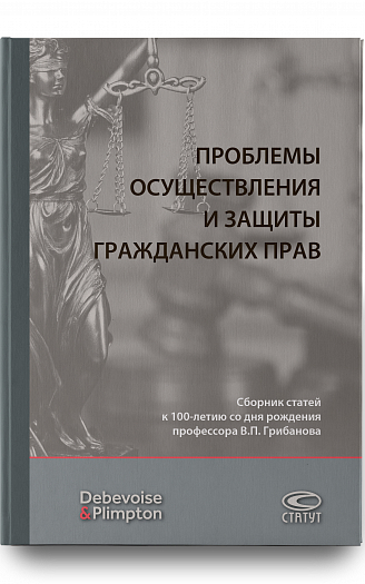 Проблемы осуществления и защиты гражданских прав : сборник статей к 100-летию со дня рождения профес