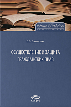 Осуществление и защита гражданских прав. – 2-е изд., перераб.