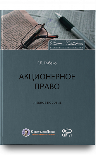 Акционерное право: Учебное пособие