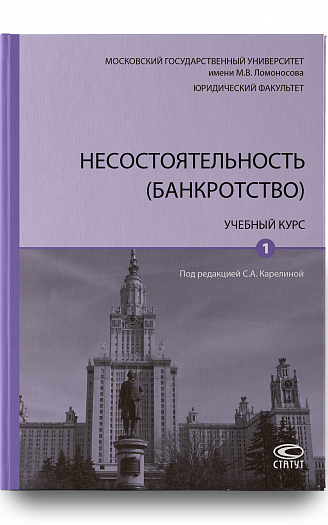 Несостоятельность (банкротство): Учебный курс. В 2 т. Т. 1.