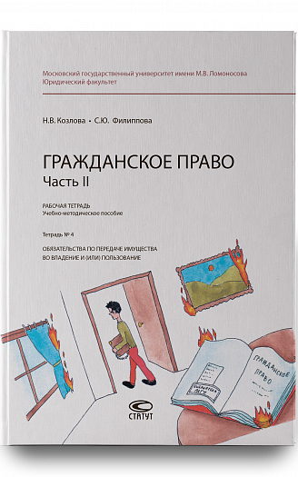 Рабочая тетрадь № 4. Часть 2. : учебно-методическое пособие. 