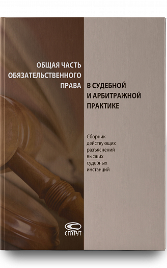 Общая часть обязательственного права в судебной и арбитражной практике