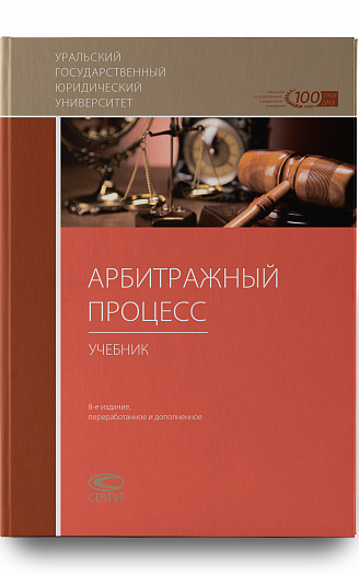 Арбитражный процесс : учебник – 8-е изд., перераб. и доп.