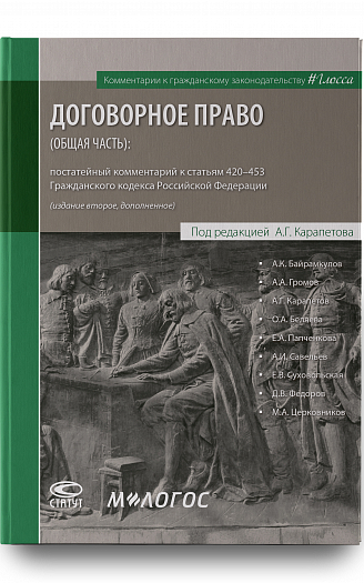 Договорное право (общая часть): постатейный комментарий к статьям 420–453 Гражданского кодекса Росси