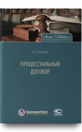 Процессуальный договор