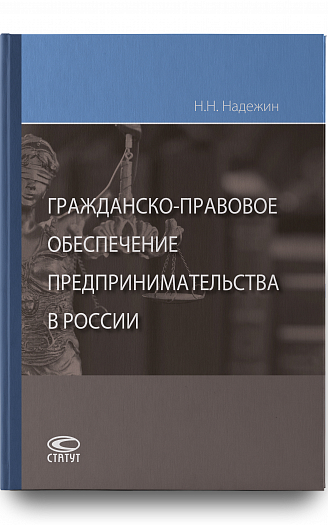 Гражданско-правовое обеспечение предпринимательства в России.