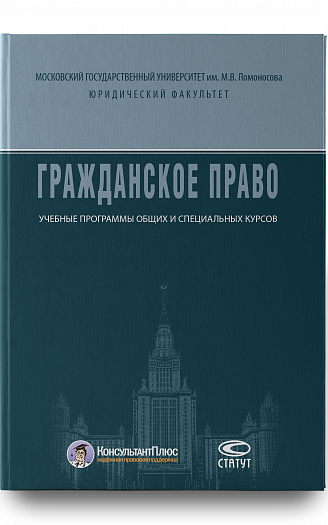 Гражданское право: Учебные программы общих и специальных курсов 3-е изд.