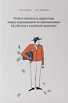 Ответственность директора перед корпорацией за причиненные ей убытки в судебной практике.