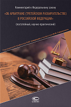 Комментарий к ФЗ «Об арбитраже (третейском разбирательстве) в Российской Федерации