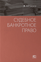 Судебное банкротное право.