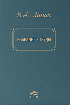 Избранные труды. Лапач В.А.