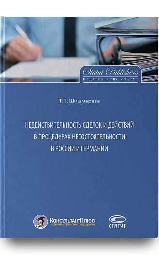 Недействительность сделок и действий в процедурах несостоятельности в России и Германии