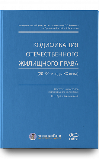 Кодификация отечественного жилищного права (20–90-е годы ХХ века)