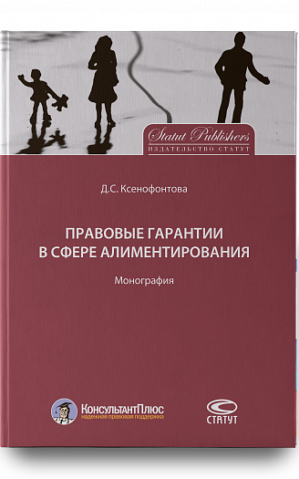 Правовые гарантии в сфере алиментирования: Монография