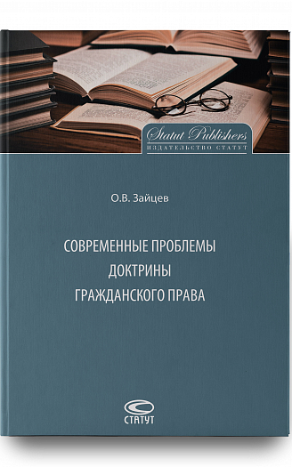 Современные проблемы доктрины гражданского права