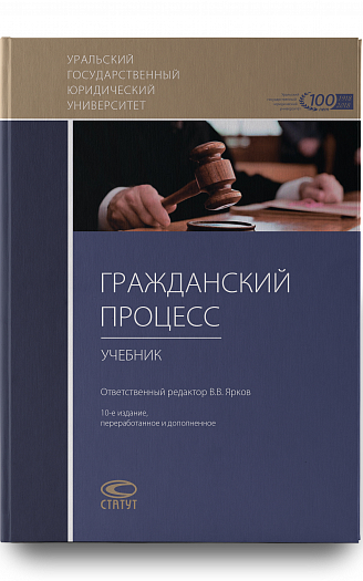 Гражданский процесс: Учебник для студентов высших юридических учебных заведений