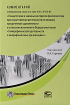 Комментарий к ФЗ «О защите прав и законных интересов физических лиц при осуществлении деятельности