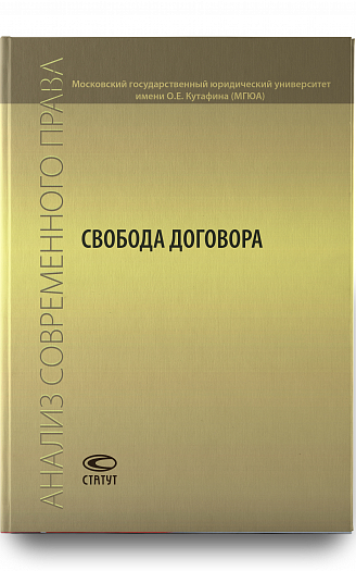 Свобода договора: Сборник статей