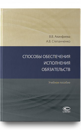 Способы обеспечения исполнения обязательств : Учебное пособие