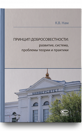 Принцип добросовестности: развитие, система, проблемы теории и практики.