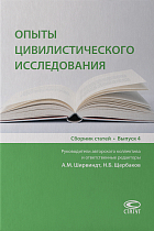 Опыты цивилистического исследования: сборник статей. Вып. 4.