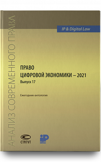 Право цифровой экономики – 2021 (17) : Ежегодник-антология
