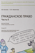 Рабочая тетрадь № 5. Часть 2. : учебно-методическое пособие. 