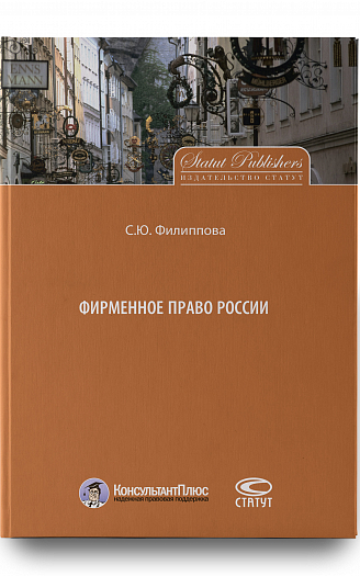 Фирменное право России.