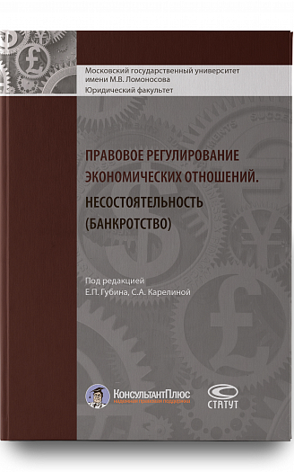 Правовое регулирование экономических отношений. Несостоятельность (банкротство)