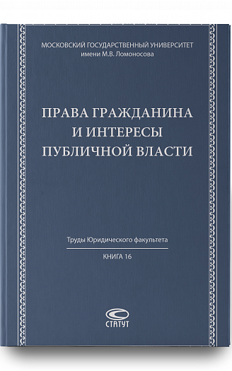 Права гражданина и интересы публичной власти : монография